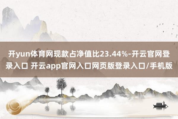 开yun体育网现款占净值比23.44%-开云官网登录入口 开云app官网入口网页版登录入口/手机版