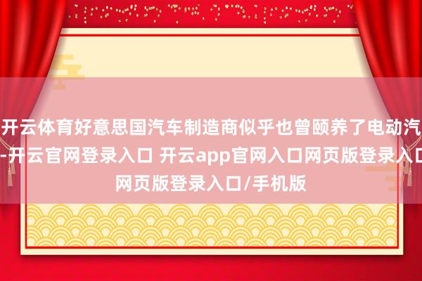 开云体育好意思国汽车制造商似乎也曾颐养了电动汽车的库存-开云官网登录入口 开云app官网入口网页版登录入口/手机版