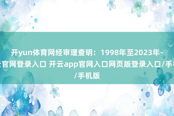 开yun体育网经审理查明：1998年至2023年-开云官网登录入口 开云app官网入口网页版登录入口/手机版