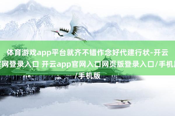 体育游戏app平台就齐不错作念好代建行状-开云官网登录入口 开云app官网入口网页版登录入口/手机版