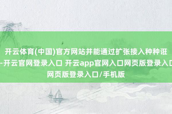 开云体育(中国)官方网站并能通过扩张接入种种诳言语模子-开云官网登录入口 开云app官网入口网页版登录入口/手机版