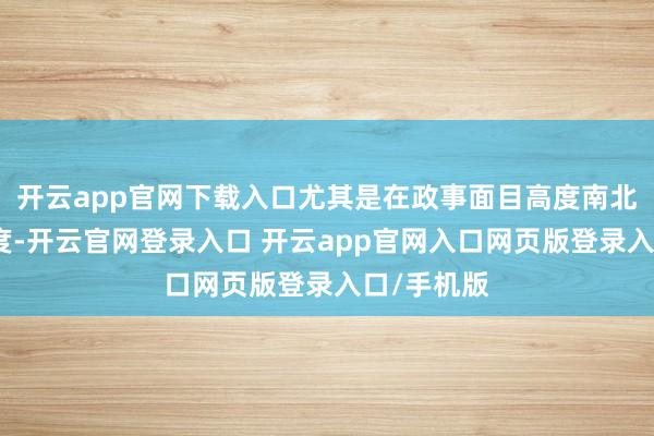 开云app官网下载入口尤其是在政事面目高度南北极化的国度-开云官网登录入口 开云app官网入口网页版登录入口/手机版
