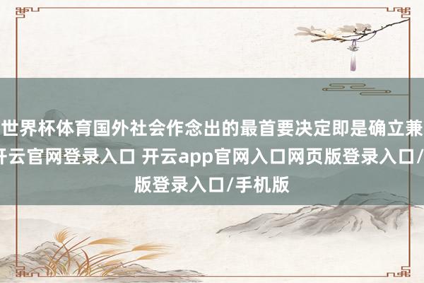 世界杯体育国外社会作念出的最首要决定即是确立兼并国-开云官网登录入口 开云app官网入口网页版登录入口/手机版