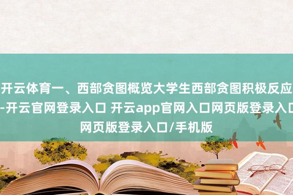 开云体育一、西部贪图概览大学生西部贪图积极反应国度命令-开云官网登录入口 开云app官网入口网页版登录入口/手机版
