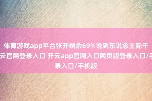体育游戏app平台张开剩余69%说到东说念主际干系-开云官网登录入口 开云app官网入口网页版登录入口/手机版