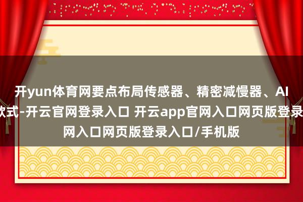 开yun体育网要点布局传感器、精密减慢器、AI算法等上游款式-开云官网登录入口 开云app官网入口网页版登录入口/手机版