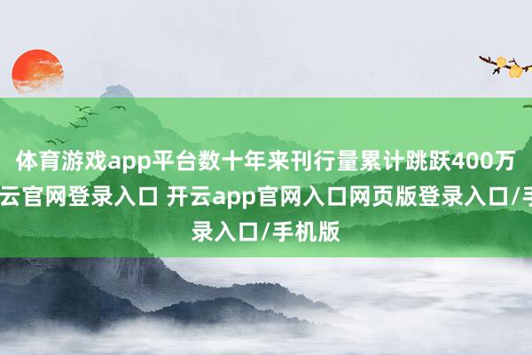 体育游戏app平台数十年来刊行量累计跳跃400万册-开云官网登录入口 开云app官网入口网页版登录入口/手机版