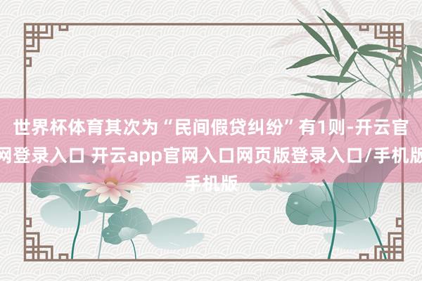 世界杯体育其次为“民间假贷纠纷”有1则-开云官网登录入口 开云app官网入口网页版登录入口/手机版