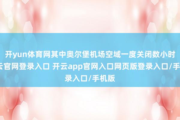 开yun体育网其中奥尔堡机场空域一度关闭数小时-开云官网登录入口 开云app官网入口网页版登录入口/手机版