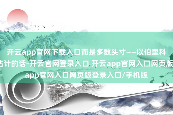 开云app官网下载入口而是多数头寸——以伯里科罚的金钱鸿沟来估计的话-开云官网登录入口 开云app官网入口网页版登录入口/手机版